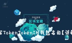 如何正确填写TokenTokenIM钱包名称？详解与注意事