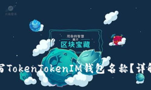 如何正确填写TokenTokenIM钱包名称？详解与注意事项