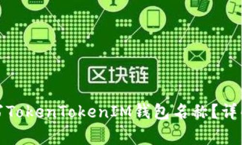 如何正确填写TokenTokenIM钱包名称？详解与注意事项
