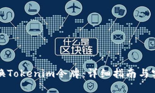 如何切换Tokenim令牌：详细指南与实用技巧