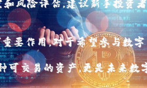   了解Tokenim上的OKB：全方位解析数字货币的价值与潜力 / 

 guanjianci OKB, Tokenim, 数字货币 /guanjianci 

什么是OKB？
在了解Tokenim上的OKB之前，首先需要明确什么是OKB。OKB是OKEx交易所平台推出的原生代币，旨在为用户提供更优质的交易体验与投资机会。作为一种数字资产，OKB可以用于交易手续费折扣、参与平台投票以及获得其他增值服务。它的价值不仅体现在市场价格波动上，更体现在背后强大的生态系统支持和社区需求。

Tokenim平台简介
Tokenim作为一个新兴的数字货币交易所，致力于为用户提供安全、高效的交易服务。其平台上支持多个主流数字货币的交易，包括比特币、以太坊等。而在这样的平台上，OKB作为一种优质存在，自然而然吸引了大量投资者和交易者的关注。Tokenim通过高流动性和便捷的交易功能，为OKB的交易创造了良好环境。

OKB的多重价值
OKB的价值可以从多个角度进行解析，首先从投资者的角度，获得OKB代币意味着你将能够享受OKEx平台提供的一系列优惠。例如，持有OKB的用户可以在交易期间享受手续费折扣，这不仅降低了交易成本，同时也提升了用户体验。此外，持有者还可以参与平台的各项投票，直接影响到平台的未来发展方向。

不仅如此，OKB还具有强大的流通性，其在Tokenim平台上的交易活跃度极高，用户随时可以通过Tokenim将OKB转为其他加密货币，或是法定货币。这种流动性确保了用户在需要时可以快速变现，降低金融风险。尤其是对于那些在数字货币市场进行短线交易的用户，OKB的流动性无疑是一个重要的考量因素。

市场分析与价格预测
在了解OKB的基本信息后，市场分析是投资决策中不可或缺的一部分。当前，随着数字货币市场的逐步成熟，传统投资者和机构也开始逐步进入这一领域，对OKB的关注度显著提升。市场情绪和技术分析是影响其价格波动的两个主要因素。通过对历史价格走势和当前市场动态的研究，可以得出OKB在未来短期内有望续涨的结论。

社区支持与生态系统
OKB的成功离不开其背后广泛的社区支持。OKEx平台通过举办各类活动和建设性的社区互动，增强了用户的忠诚度。开发者和投资者的参与构成了OKB生态的核心，用户不仅仅是被动的代币持有者，而是这个生态系统的重要组成部分。通过社区的不断发展，OKB的潜在价值将得以进一步挖掘。

如何在Tokenim上购买OKB？
如果你有意在Tokenim上购买OKB，操作过程相对简单。首先，用户需在Tokenim平台注册账户并通过身份验证。完成验证后，用户可以通过绑定银行卡或其他支付方式，实现资金的存入。在资金到账后，可以在平台内找到OKB的交易对进行交易。选择适合自己的买入价格和数量，提交订单，即可完成交易。

风险提示与投资建议
虽然OKB在众多用户中拥有良好的口碑，但投资数字货币依然伴随着风险。市场瞬息万变，价格波动性较大，投资者在决定投入前务必进行充分的研究和风险评估。建议新手投资者从小额投资开始，逐步了解市场动态。此外，合理的资产配置也是分散风险的重要策略，投资者可以考虑将OKB与其他数字货币进行搭配投资。

总结与展望
综上所述，OKB作为Tokenim平台上的一款优质数字货币，结合其多重价值、广泛的市场支持和稳定的生态系统，将在未来的加密货币市场中持续发挥重要作用。对于希望参与数字货币投资的用户来说，OKB无疑是一个值得考虑的选择。通过深入了解和把握市场动态，用户将能够更好地抓住投资机会，实现资产增值。

随着数字经济的不断发展，未来OKB可能会在数字货币领域中占据更加重要的地位。通过不断完善自身的生态环境和增强用户体验，OKB不仅仅是一种可交易的资产，更是未来数字经济的参与工具。在未来的投资旅程中，希望每位投资者都能在OKB的陪伴下，走得更远。