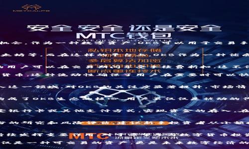   了解Tokenim上的OKB：全方位解析数字货币的价值与潜力 / 

 guanjianci OKB, Tokenim, 数字货币 /guanjianci 

什么是OKB？
在了解Tokenim上的OKB之前，首先需要明确什么是OKB。OKB是OKEx交易所平台推出的原生代币，旨在为用户提供更优质的交易体验与投资机会。作为一种数字资产，OKB可以用于交易手续费折扣、参与平台投票以及获得其他增值服务。它的价值不仅体现在市场价格波动上，更体现在背后强大的生态系统支持和社区需求。

Tokenim平台简介
Tokenim作为一个新兴的数字货币交易所，致力于为用户提供安全、高效的交易服务。其平台上支持多个主流数字货币的交易，包括比特币、以太坊等。而在这样的平台上，OKB作为一种优质存在，自然而然吸引了大量投资者和交易者的关注。Tokenim通过高流动性和便捷的交易功能，为OKB的交易创造了良好环境。

OKB的多重价值
OKB的价值可以从多个角度进行解析，首先从投资者的角度，获得OKB代币意味着你将能够享受OKEx平台提供的一系列优惠。例如，持有OKB的用户可以在交易期间享受手续费折扣，这不仅降低了交易成本，同时也提升了用户体验。此外，持有者还可以参与平台的各项投票，直接影响到平台的未来发展方向。

不仅如此，OKB还具有强大的流通性，其在Tokenim平台上的交易活跃度极高，用户随时可以通过Tokenim将OKB转为其他加密货币，或是法定货币。这种流动性确保了用户在需要时可以快速变现，降低金融风险。尤其是对于那些在数字货币市场进行短线交易的用户，OKB的流动性无疑是一个重要的考量因素。

市场分析与价格预测
在了解OKB的基本信息后，市场分析是投资决策中不可或缺的一部分。当前，随着数字货币市场的逐步成熟，传统投资者和机构也开始逐步进入这一领域，对OKB的关注度显著提升。市场情绪和技术分析是影响其价格波动的两个主要因素。通过对历史价格走势和当前市场动态的研究，可以得出OKB在未来短期内有望续涨的结论。

社区支持与生态系统
OKB的成功离不开其背后广泛的社区支持。OKEx平台通过举办各类活动和建设性的社区互动，增强了用户的忠诚度。开发者和投资者的参与构成了OKB生态的核心，用户不仅仅是被动的代币持有者，而是这个生态系统的重要组成部分。通过社区的不断发展，OKB的潜在价值将得以进一步挖掘。

如何在Tokenim上购买OKB？
如果你有意在Tokenim上购买OKB，操作过程相对简单。首先，用户需在Tokenim平台注册账户并通过身份验证。完成验证后，用户可以通过绑定银行卡或其他支付方式，实现资金的存入。在资金到账后，可以在平台内找到OKB的交易对进行交易。选择适合自己的买入价格和数量，提交订单，即可完成交易。

风险提示与投资建议
虽然OKB在众多用户中拥有良好的口碑，但投资数字货币依然伴随着风险。市场瞬息万变，价格波动性较大，投资者在决定投入前务必进行充分的研究和风险评估。建议新手投资者从小额投资开始，逐步了解市场动态。此外，合理的资产配置也是分散风险的重要策略，投资者可以考虑将OKB与其他数字货币进行搭配投资。

总结与展望
综上所述，OKB作为Tokenim平台上的一款优质数字货币，结合其多重价值、广泛的市场支持和稳定的生态系统，将在未来的加密货币市场中持续发挥重要作用。对于希望参与数字货币投资的用户来说，OKB无疑是一个值得考虑的选择。通过深入了解和把握市场动态，用户将能够更好地抓住投资机会，实现资产增值。

随着数字经济的不断发展，未来OKB可能会在数字货币领域中占据更加重要的地位。通过不断完善自身的生态环境和增强用户体验，OKB不仅仅是一种可交易的资产，更是未来数字经济的参与工具。在未来的投资旅程中，希望每位投资者都能在OKB的陪伴下，走得更远。