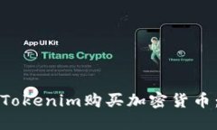 如何通过Tokenim购买加密货币：完整指南