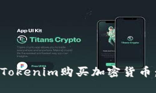 如何通过Tokenim购买加密货币：完整指南