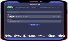 比特时代是否拥有冷钱包？深入解析冷钱包的作