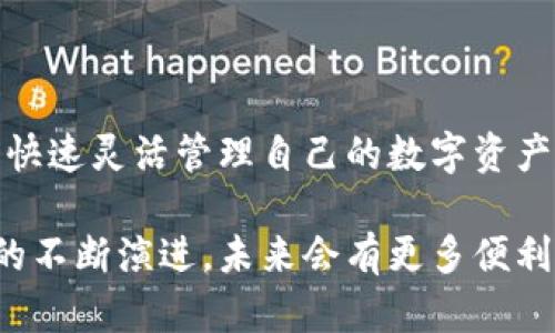 iaozi以太坊提现接口：TokenIM的全面分析与使用指南/iaozi
以太坊提现, TokenIM, 数字货币交易/guanjianci

引言
随着区块链技术的快速发展，以太坊作为一种领先的智能合约平台，逐渐成为去中心化应用的温床。用户在以太坊生态中交易和转移资产时，便利性与安全性是他们最为关注的两个要素。而TokenIM作为一款创新的数字资产管理工具，提供了支持以太坊提币的接口，帮助用户实现更高效、更安全的资产管理。在本文中，我们将深入探讨以太坊提现接口的实现方式，以及如何在TokenIM中顺利完成这一过程。

以太坊的优势
以太坊不仅仅是一种数字货币，它更是一个全球性的去中心化平台，支持智能合约和去中心化应用（DApps）。用户之所以选择以太坊进行交易和资产管理，主要是基于以下几点：
ul
    listrong智能合约：/strong智能合约是一种自动执行的合约，它能够确保各参与方的权益并减少人为干预，从而提高交易的透明度和安全性。/li
    listrong去中心化：/strong以太坊的去中心化特性使得用户不必依赖中心化交易所进行交易，降低了被黑客攻破的风险。/li
    listrong生态系统丰富：/strong以太坊拥有众多的DApp和资产，用户能够在这个生态系统中自由交易和投资。/li
/ul

TokenIM简介
TokenIM是一款致力于为用户提供安全、高效的数字资产管理的应用，它在专业性和安全性上广受用户赞誉。TokenIM不仅支持多种主流的数字货币，还为用户提供了方便的提现接口，极大简化了资产管理的复杂性。
更重要的是，TokenIM的用户体验设计人性化，确保每一位用户都能快速上手，无论是新手用户还是专业交易者，都能在这里找到适合自己的操作方式。

以太坊提现接口的基本概念
以太坊提现接口是指用户通过TokenIM等平台，将其以太坊资产提取至个人钱包或是其他交易平台的过程。这一过程通常涉及以下几个步骤：
ol
    li用户提交提现请求。/li
    li系统验证用户身份及资产余额。/li
    li处理提现请求，生成相应的交易记录。/li
    li将资产转入用户指定的地址。/li
/ol

TokenIM提现流程详解
为了帮助如何通过TokenIM完成以太坊的提现操作，以下是详细的步骤解析：

h4步骤一：注册和登录/h4
首先，你需要在TokenIM的官方网站或应用程序上完成注册。填写必要的信息后进行账户验证。注册完成后，使用你的账户信息登录TokenIM。

h4步骤二：查看账户余额/h4
在成功登录后，你将会看到账户余额。确保你有足够的以太坊资产可供提现。如果余额不足，提现操作无法进行。

h4步骤三：提交提现请求/h4
点击提现选项，输入你想要提现的以太坊数量，并指定接受资金的地址。一定要确保你输入的地址准确无误，因为一旦资金发送成功，便无法追回。

h4步骤四：身份验证/h4
为了确保账户安全，TokenIM通常会要求用户进行额外的身份验证。这可能包括短信验证码、邮件确认等步骤。

h4步骤五：确认提现/h4
在完成身份验证后，系统会显示提现信息的确认页面。用户需仔细核对所有信息，确保无误后再进确认提现。

h4步骤六：等待处理/h4
一般情况下，提现请求会在短时间内被处理，然而，不同的网络情况可能导致到账时间有所不同。在此期间，用户可以在TokenIM中查看提现状态。

注意事项
在进行以太坊提现时，用户应该留意以下几点：
ul
    listrong确认提现地址：/strong转账过程中，确保提现地址的准确性，地址错误将造成资产损失。/li
    listrong网络拥堵：/strong在交易所或钱包之间转移资产时，注意网络拥堵可能导致的延迟。/li
    listrong手续费：/strong了解提现的手续费政策，并在提现时考虑这些费用。/li
/ul

总结
通过上述内容，我们对以太坊提现接口及TokenIM平台的使用进行了深入的分析与阐述。利用TokenIM进行以太坊提现，不仅简化了复杂的操作流程，还保障了用户资产的安全性。对于希望快速灵活管理自己的数字资产的用户来说，TokenIM无疑是一个值得选择的工具。希望这篇文章能帮助到你，要记得在操作过程中保持冷静、理智，确保每一个步骤的谨慎，以避免不必要的损失。

对于任何一个参与以太坊生态的用户而言，掌握提现的基本知识和相关操作显得尤为重要。无论是提现还是转账，一定要选择安全、可靠的平台，从而确保个人资产的安全。随着区块链技术的不断演进，未来会有更多便利的工具和服务面世，帮助用户更好地管理和使用他们的数字资产。