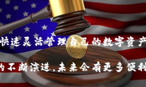 iaozi以太坊提现接口：TokenIM的全面分析与使用指南/iaozi
以太坊提现, TokenIM, 数字货币交易/guanjianci

引言
随着区块链技术的快速发展，以太坊作为一种领先的智能合约平台，逐渐成为去中心化应用的温床。用户在以太坊生态中交易和转移资产时，便利性与安全性是他们最为关注的两个要素。而TokenIM作为一款创新的数字资产管理工具，提供了支持以太坊提币的接口，帮助用户实现更高效、更安全的资产管理。在本文中，我们将深入探讨以太坊提现接口的实现方式，以及如何在TokenIM中顺利完成这一过程。

以太坊的优势
以太坊不仅仅是一种数字货币，它更是一个全球性的去中心化平台，支持智能合约和去中心化应用（DApps）。用户之所以选择以太坊进行交易和资产管理，主要是基于以下几点：
ul
    listrong智能合约：/strong智能合约是一种自动执行的合约，它能够确保各参与方的权益并减少人为干预，从而提高交易的透明度和安全性。/li
    listrong去中心化：/strong以太坊的去中心化特性使得用户不必依赖中心化交易所进行交易，降低了被黑客攻破的风险。/li
    listrong生态系统丰富：/strong以太坊拥有众多的DApp和资产，用户能够在这个生态系统中自由交易和投资。/li
/ul

TokenIM简介
TokenIM是一款致力于为用户提供安全、高效的数字资产管理的应用，它在专业性和安全性上广受用户赞誉。TokenIM不仅支持多种主流的数字货币，还为用户提供了方便的提现接口，极大简化了资产管理的复杂性。
更重要的是，TokenIM的用户体验设计人性化，确保每一位用户都能快速上手，无论是新手用户还是专业交易者，都能在这里找到适合自己的操作方式。

以太坊提现接口的基本概念
以太坊提现接口是指用户通过TokenIM等平台，将其以太坊资产提取至个人钱包或是其他交易平台的过程。这一过程通常涉及以下几个步骤：
ol
    li用户提交提现请求。/li
    li系统验证用户身份及资产余额。/li
    li处理提现请求，生成相应的交易记录。/li
    li将资产转入用户指定的地址。/li
/ol

TokenIM提现流程详解
为了帮助如何通过TokenIM完成以太坊的提现操作，以下是详细的步骤解析：

h4步骤一：注册和登录/h4
首先，你需要在TokenIM的官方网站或应用程序上完成注册。填写必要的信息后进行账户验证。注册完成后，使用你的账户信息登录TokenIM。

h4步骤二：查看账户余额/h4
在成功登录后，你将会看到账户余额。确保你有足够的以太坊资产可供提现。如果余额不足，提现操作无法进行。

h4步骤三：提交提现请求/h4
点击提现选项，输入你想要提现的以太坊数量，并指定接受资金的地址。一定要确保你输入的地址准确无误，因为一旦资金发送成功，便无法追回。

h4步骤四：身份验证/h4
为了确保账户安全，TokenIM通常会要求用户进行额外的身份验证。这可能包括短信验证码、邮件确认等步骤。

h4步骤五：确认提现/h4
在完成身份验证后，系统会显示提现信息的确认页面。用户需仔细核对所有信息，确保无误后再进确认提现。

h4步骤六：等待处理/h4
一般情况下，提现请求会在短时间内被处理，然而，不同的网络情况可能导致到账时间有所不同。在此期间，用户可以在TokenIM中查看提现状态。

注意事项
在进行以太坊提现时，用户应该留意以下几点：
ul
    listrong确认提现地址：/strong转账过程中，确保提现地址的准确性，地址错误将造成资产损失。/li
    listrong网络拥堵：/strong在交易所或钱包之间转移资产时，注意网络拥堵可能导致的延迟。/li
    listrong手续费：/strong了解提现的手续费政策，并在提现时考虑这些费用。/li
/ul

总结
通过上述内容，我们对以太坊提现接口及TokenIM平台的使用进行了深入的分析与阐述。利用TokenIM进行以太坊提现，不仅简化了复杂的操作流程，还保障了用户资产的安全性。对于希望快速灵活管理自己的数字资产的用户来说，TokenIM无疑是一个值得选择的工具。希望这篇文章能帮助到你，要记得在操作过程中保持冷静、理智，确保每一个步骤的谨慎，以避免不必要的损失。

对于任何一个参与以太坊生态的用户而言，掌握提现的基本知识和相关操作显得尤为重要。无论是提现还是转账，一定要选择安全、可靠的平台，从而确保个人资产的安全。随着区块链技术的不断演进，未来会有更多便利的工具和服务面世，帮助用户更好地管理和使用他们的数字资产。