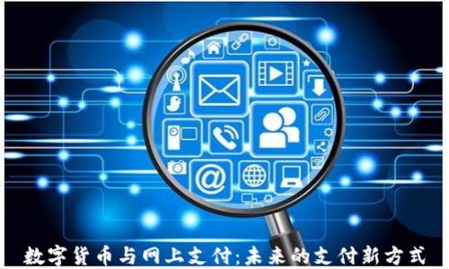 
数字货币与网上支付：未来的支付新方式