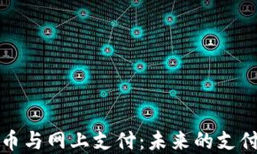 
数字货币与网上支付：未来的支付新方式