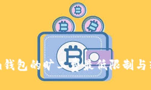 Tokenim钱包的旷工费最低限制与转账指南