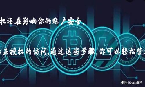 要检查你的 TokenIM 是否已授权，可以按照以下几个步骤进行：

### 步骤1：登录 TokenIM
首先，访问 TokenIM 的官方网站，输入你的用户名和密码，登录到你的账户。如果你还没有账户，需要先注册一个。

### 步骤2：进入权限管理或设置选项
登录后，寻找与账户设置或权限管理相关的选项。这通常可以在账户概览、设置或者安全选项中找到。根据不同的平台，位置可能会有所不同。

### 步骤3：查看已授权的应用
在权限管理页面，你应该能够看到一个列表，列出了所有已授权的应用程序和服务。检查这些列表，以确认哪些应用已被授权访问你的 TokenIM。

### 步骤4：检查每个应用的权限
点击每个应用程序，查看它们的权限设置。这将显示应用可以执行的操作，例如是否可以读取你的数据、发送交易等。确保这些权限与你的需求匹配。

### 步骤5：撤销不必要的授权
如果你发现某个应用的权限过大，或者已经不再使用，可以选择撤销其访问权限。通常这会在授权页面中有相应的按钮或链接。

### 步骤6：定期检查授权状态
建议定期检查你的 TokenIM 授权状态，确保没有过期的或不必要的授权还在影响你的账户安全。

### 总结
了解如何检查 TokenIM 的授权情况，能够有效维护你的账户安全，防止未授权的访问。通过这些步骤，你可以轻松管理和审查所有与 TokenIM 相关的授权情况，保护你重要的信息和资产。

如有其他问题，欢迎随时咨询！