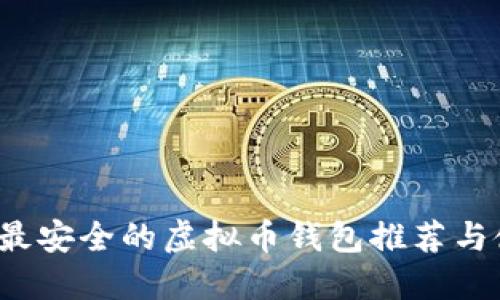 2023年最安全的虚拟币钱包推荐与使用指南