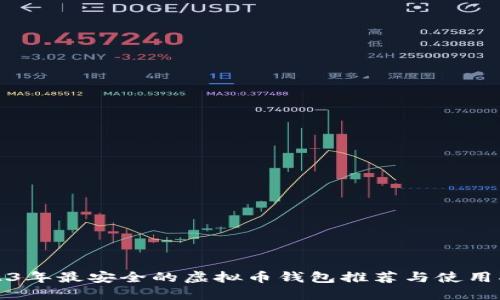 2023年最安全的虚拟币钱包推荐与使用指南