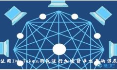 如何使用IM Token钱包进行加密货币交易的详尽指南