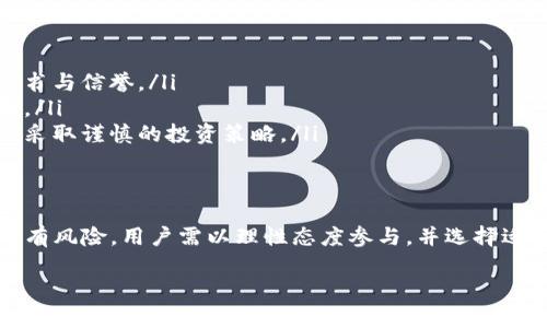 2020年Token TokenIM钱包空投详解：如何参与与获取收益
Token TokenIM, 空投, 加密货币/guanjianci

引言
在近年来，加密货币的热潮吸引了无数投资者和爱好者，空投作为一种新兴的营销方式，逐渐受到大家的关注。特别是2020年，Token TokenIM钱包的空投活动引起了广泛的讨论和参与。本文将深入探讨这一空投的背景、参与方式、潜在收益，以及如何避免常见的陷阱。

什么是Token TokenIM钱包？
Token TokenIM钱包是一个针对加密货币资产管理的先进工具。它不仅支持多种主流加密货币的存储，还具备交易和兑换的功能。用户可以安全便捷地管理自己的数字资产，进行点对点的交易，同时享受实时汇率更新带来的便捷。在Token TokenIM钱包上，用户能够轻松地实现资产的增值，享受全方位的数字金融服务。

空投定义与背景
空投，顾名思义，是指区块链项目向用户免费分发代币的行为。这一策略旨在扩大项目的用户基础，提高市场的活跃度和知名度。2020年，随着加密货币领域的迅速发展，越来越多的项目选择通过空投的方式吸引用户，而Token TokenIM钱包正是在这样的背景下进行了一次引人注目的空投活动。

Token TokenIM钱包的空投活动
在2020年，Token TokenIM钱包的空投活动具有以下几个显著特点：
ul
    listrong参与门槛低：/strong活动设定的参与条件相对宽松，用户只需下载并注册Token TokenIM钱包，即可领取空投代币。/li
    listrong代币分发量大：/strong为了吸引更多用户，此次空投总量达到数百万个代币，无疑激发了不少用户的参与热情。/li
    listrong推广奖励机制：/strong用户不仅可以通过直接领取空投代币获益，还可以通过推荐他人下载钱包获利，形成良性循环。/li
/ul

如何参与Token TokenIM钱包空投？
参与Token TokenIM钱包空投活动的步骤相对简单。用户需要按照以下步骤进行操作：
ol
    listrong下载Token TokenIM钱包：/strong在官方渠道下载适合自己手机系统的Token TokenIM钱包应用，确保下载的版本是最新的，以保证安全性和功能完善性。/li
    listrong注册账号：/strong进行简单的账号注册，用户需要提供必要的个人信息以创建钱包账号。务必确保信息的真实有效，为日后的代币领取打下基础。/li
    listrong完成任务：/strong根据活动的具体规则，完成相关的社交媒体分享或推荐任务，按照要求进行操作。/li
    listrong领取代币：/strong在完成所有任务后，用户将在指定时间内收到代币的发放通知。务必保持关注钱包通知，以便及时领取奖励。/li
/ol

如何获取更多收益？
在领到空投代币后，用户可以通过以下方式进一步增加收益：
ul
    listrong持有并等待升值：/strong如果对项目的长期增长持乐观态度，可以选择长期持有代币，等待其市场价值的提升。/li
    listrong参与交易：/strong使用Token TokenIM钱包进行交易，将代币出售于适当时机，以获取更多收益。/li
    listrong参与流动性挖矿：/strong如果Token TokenIM支持流动性挖矿功能，用户可以将代币投入流动性池中，依据市场需求获取部分利润。/li
/ul

空投的潜在风险
尽管空投活动看似简单且充满诱惑，但用户仍需保持警惕。以下是一些可能的风险：
ul
    listrong安全风险：/strong未经过验证的项目可能会对用户数据及资产构成威胁。务必确保仅参与官方举办的空投活动，并查看项目的背书与信誉。/li
    listrong信息过载：/strong在一些社交平台或社群中，用户可能会接收到大量关于空投的消息，识别真伪与选择合适的活动时应保持理智。/li
    listrong价格波动风险：/strong即使空投代币看似有发展潜力，市场的波动可能导致代币价值剧烈变化。用户需针对自身的风险承受能力采取谨慎的投资策略。/li
/ul

总结
2020年Token TokenIM钱包的空投活动为用户提供了一个绝佳的机会，帮助投资者与加密货币爱好者更好地进入市场。然而，参与空投并非没有风险。用户需以理性态度参与，并选择适合自身财务规划的策略。通过全面了解Token TokenIM钱包的特点、空投活动的机制及潜在风险，用户能够在这项新兴的投资形式中真正受益。

欲了解更多有关Token TokenIM钱包及其空投活动的信息，欢迎关注我们的后续文章，我们将持续为你带来最前沿的市场动态与投资指导。