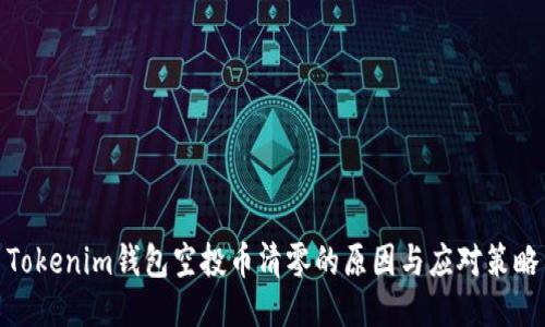 Tokenim钱包空投币清零的原因与应对策略