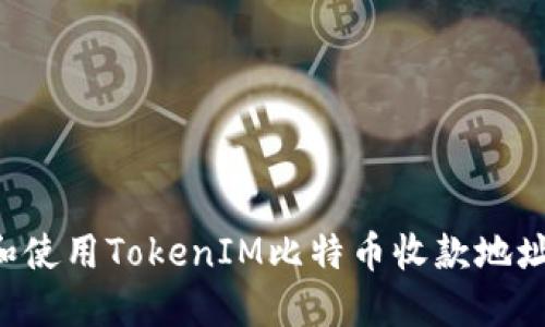 如何获取和使用TokenIM比特币收款地址：全面指南