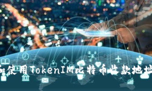 如何获取和使用TokenIM比特币收款地址：全面指南