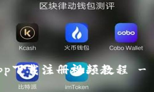 冷钱包app下载注册视频教程 - 完整指南