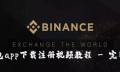 冷钱包app下载注册视频教程 - 完整指南