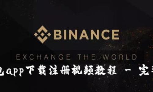 冷钱包app下载注册视频教程 - 完整指南