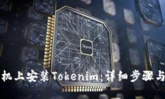 如何在手机上安装Tokenim：详细步骤与最佳实践