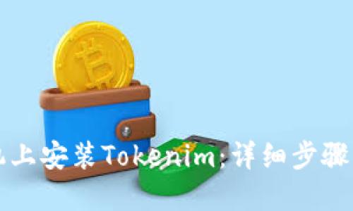 如何在手机上安装Tokenim：详细步骤与最佳实践