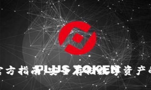 tp冷钱包官方指南：安全存储数字资产的最佳选择