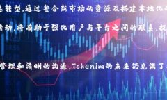 Tokenim搬迁的重要性及影响分析Tokenim作为一个在加