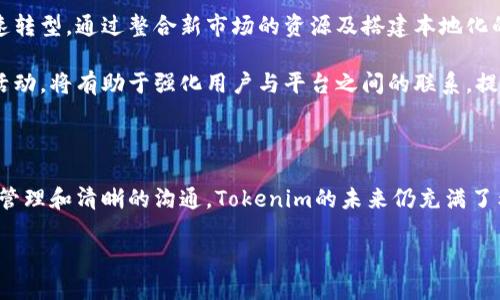 Tokenim搬迁的重要性及影响分析

Tokenim作为一个在加密货币和区块链领域有着重要地位的平台，其搬迁无疑会引起业内广泛的关注。在这个快速变化的时代，选择合适的地点对于一个企业的成功至关重要。本文将深入探讨Tokenim搬迁背后的原因、影响及未来展望。

一、Tokenim搬迁的原因

首先，搬迁的决定通常是多方面因素综合考虑的结果。Tokenim这一决定源于对市场环境、政策法规、以及未来战略发展的深刻分析。在许多情况下，技术行业尤其是加密货币相关的企业，往往需要调整其业务地点以适应更为有利的监管环境。

优质的法律框架是吸引加密货币企业的重要条件之一。Tokenim或许希望能够在一个更有利于创新发展的地点运营，尤其是在当前加密世界发展迅猛的背景下。某些地区，比如新加坡和瑞士，以其友好的政策和稳定的监管吸引了大量的创业公司，而这些地方可能就是Tokenim考虑的新落脚点。

二、市场反响与用户影响

Tokenim搬迁的消息一经公布，市场反响迅速。例如，社区的用户可能会对新地址的安全性、服务可靠性以及未来的发展潜力产生浓厚的兴趣。在用户忠诚度较高的平台上，任何搬迁都会引起用户的关注和讨论。

与此同时，Tokenim的搬迁也可能会影响其用户的交易便利性。地理位置的改变可能会对提供的服务、用户的访问速度以及客户支持的响应时间产生一定影响。为此，Tokenim需要在搬迁过程中发布透明的信息，以便让用户能清楚地了解到搬迁后的变化。

三、潜在的挑战与机遇

搬迁不仅带来了可能的市场机遇，同时也伴随着各种挑战。例如，在进入新市场时，Tokenim必然需要进行大量的法规研究，以确保其运营符合当地政策。此外，用户教育也是一项重要的任务，Tokenim需要向用户解释搬迁的必要性及其带来的好处。

然而，适应新市场也意味着Tokenim能够接触到新的客户群体和合作伙伴。通过充分利用当地资源及市场优势，Tokenim在新环境中可能会创造意想不到的发展机会。这不仅能提升用户体验，还有助于业务的迅速扩展。

四、未来展望与战略布局

展望未来，Tokenim的搬迁将是其发展战略中的重要一步。公司需要在新地点迅速建立起相应的业务架构和团队，以实现快速转型。通过整合新市场的资源及搭建本地化的团队，Tokenim可以更好地应对未来各种挑战。

与此同时，Tokenim还需制定一系列的宣传策略，便于用户了解新的服务内容以及如何更有效地使用平台。组织线上线下的活动，将有助于强化用户与平台之间的联系，提升品牌认知度。

五、总结

综合来看，Tokenim的搬迁不仅是战略上的决策，更是适应快速变化市场环境的一次重要行动。尽管面临挑战，但通过合理的管理和清晰的沟通，Tokenim的未来仍充满了希望与发展潜力。

Tokenim搬迁：探讨原因、挑战与未来展望