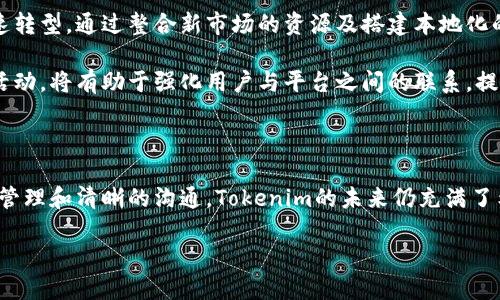 Tokenim搬迁的重要性及影响分析

Tokenim作为一个在加密货币和区块链领域有着重要地位的平台，其搬迁无疑会引起业内广泛的关注。在这个快速变化的时代，选择合适的地点对于一个企业的成功至关重要。本文将深入探讨Tokenim搬迁背后的原因、影响及未来展望。

一、Tokenim搬迁的原因

首先，搬迁的决定通常是多方面因素综合考虑的结果。Tokenim这一决定源于对市场环境、政策法规、以及未来战略发展的深刻分析。在许多情况下，技术行业尤其是加密货币相关的企业，往往需要调整其业务地点以适应更为有利的监管环境。

优质的法律框架是吸引加密货币企业的重要条件之一。Tokenim或许希望能够在一个更有利于创新发展的地点运营，尤其是在当前加密世界发展迅猛的背景下。某些地区，比如新加坡和瑞士，以其友好的政策和稳定的监管吸引了大量的创业公司，而这些地方可能就是Tokenim考虑的新落脚点。

二、市场反响与用户影响

Tokenim搬迁的消息一经公布，市场反响迅速。例如，社区的用户可能会对新地址的安全性、服务可靠性以及未来的发展潜力产生浓厚的兴趣。在用户忠诚度较高的平台上，任何搬迁都会引起用户的关注和讨论。

与此同时，Tokenim的搬迁也可能会影响其用户的交易便利性。地理位置的改变可能会对提供的服务、用户的访问速度以及客户支持的响应时间产生一定影响。为此，Tokenim需要在搬迁过程中发布透明的信息，以便让用户能清楚地了解到搬迁后的变化。

三、潜在的挑战与机遇

搬迁不仅带来了可能的市场机遇，同时也伴随着各种挑战。例如，在进入新市场时，Tokenim必然需要进行大量的法规研究，以确保其运营符合当地政策。此外，用户教育也是一项重要的任务，Tokenim需要向用户解释搬迁的必要性及其带来的好处。

然而，适应新市场也意味着Tokenim能够接触到新的客户群体和合作伙伴。通过充分利用当地资源及市场优势，Tokenim在新环境中可能会创造意想不到的发展机会。这不仅能提升用户体验，还有助于业务的迅速扩展。

四、未来展望与战略布局

展望未来，Tokenim的搬迁将是其发展战略中的重要一步。公司需要在新地点迅速建立起相应的业务架构和团队，以实现快速转型。通过整合新市场的资源及搭建本地化的团队，Tokenim可以更好地应对未来各种挑战。

与此同时，Tokenim还需制定一系列的宣传策略，便于用户了解新的服务内容以及如何更有效地使用平台。组织线上线下的活动，将有助于强化用户与平台之间的联系，提升品牌认知度。

五、总结

综合来看，Tokenim的搬迁不仅是战略上的决策，更是适应快速变化市场环境的一次重要行动。尽管面临挑战，但通过合理的管理和清晰的沟通，Tokenim的未来仍充满了希望与发展潜力。

Tokenim搬迁：探讨原因、挑战与未来展望