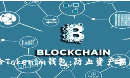 如何安全备份Tokenim钱包：防止资产损失的终极指南
