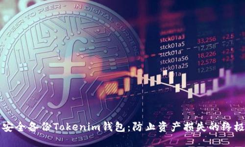 如何安全备份Tokenim钱包：防止资产损失的终极指南