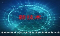 中本聪比特币（BTC）无法交易的原因及解决方案