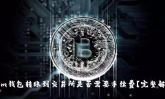 从Tokenim钱包转账到交易所是否需要手续费？完整