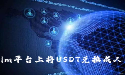 如何在Tokenim平台上将USDT兑换成人民币详细指南