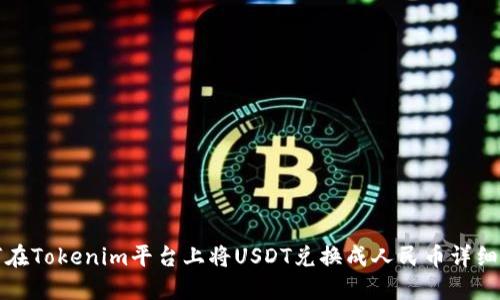 如何在Tokenim平台上将USDT兑换成人民币详细指南
