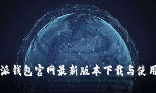 比特派钱包官网最新版本下载与使用指南