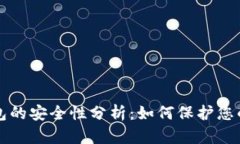 小狐狸钱包的安全性分析：如何保护您的数字资