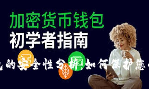 小狐狸钱包的安全性分析：如何保护您的数字资产