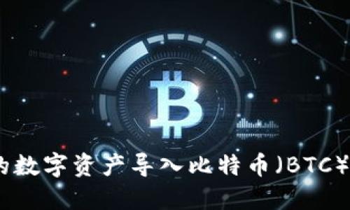 如何将Tokenim平台的数字资产导入比特币（BTC）？详细指南与实用技巧