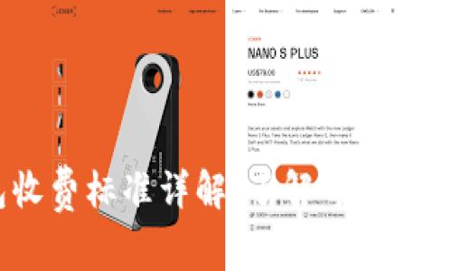 Tokentokenim钱包收费标准详解：了解每一项费用及其背后的价值