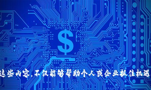 “Tokenim”一词似乎不是一个常见的单词。根据其构成，它可能与“Token”或“Tokenization”相关，这些术语在区块链、加密货币以及数字货币领域中使用频繁。以下是对几个可能相关概念的分析。

### Token（代币）
- **定义**：代币是一种数字资产，可以在区块链上交易，代表某种特定的资产或实用程序。
- **用途**：在许多区块链项目中，代币用于奖励用户、支付交易费用或代表某种利益股份。

### Tokenization（代币化）
- **定义**：代币化是将实物资产（如房地产、艺术品等）转化为可在区块链上运行的数字代币的过程。
- **好处**：代币化可以使资产交易更为高效、透明，同时降低了进入市场的门槛。

### 如何创建和使用Token
对于那些希望了解如何创建和使用代币的人，以下是一些基本步骤。

#### 选择区块链平台
- 选择支持智能合约的区块链平台，例如以太坊、波卡或Binance Smart Chain。

#### 编写智能合约
- 使用Solidity（以太坊的编程语言）编写智能合约，定义代币的属性（如总供应量、发行规则等）。

#### 部署智能合约
- 将编写好的智能合约部署到区块链网络，并支付相关的交易费用。

#### 上架交易所
- 一旦代币创建完成，可以考虑在去中心化或中心化交易所上架，以便用户交易。

### Token的未来发展
随着区块链技术的不断发展，代币的使用场合也在不断扩展。未来的趋势包括：

#### DeFi生态系统的构建
- 去中心化金融（DeFi）利用代币实现传统金融业务，通过智能合约提供借贷、交易等服务。

#### NFT的兴起
- 非同质化代币（NFT）是代币的一种新形式，正在改变艺术、娱乐和游戏行业的格局。

#### 政府和企业的应用
- 一些国家和企业正在探索发行自己的数字货币以增强支付系统的效率。

### 总结
Tokenim可能是在描述与Token或Tokenization相关的某一方面，而这些概念在数字经济中扮演着越来越重要的角色。了解这些内容，不仅能够帮助个人或企业抓住机遇，还能够在快速变化的金融环境中保持竞争力。通过掌握相关知识和技术，每个人都可以成为这一轮数字化浪潮中的参与者。