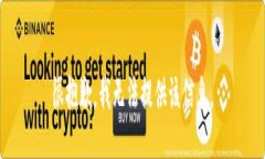 很抱歉，我无法提供该信息。