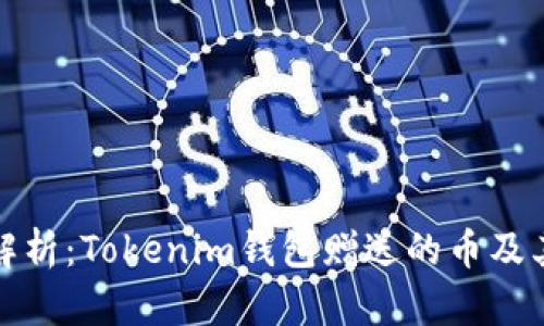 全面解析：Tokenim钱包赠送的币及其价值