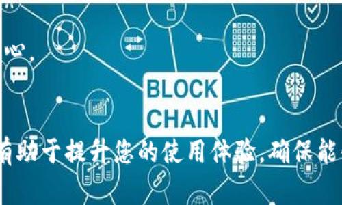 在Tokenim平台上添加币种通常是一项相对简单的操作，但有时用户可能会遇到一些问题，例如无法看到所添加的币种。在本文中，我们将深入探讨解决此问题的方法，并提供一些额外的背景知识，以帮助用户更好地使用Tokenim。请继续阅读，以获取详细的指导和实用的信息。

了解Tokenim及其币种管理
Tokenim是一个去中心化的数字货币钱包和交易平台，允许用户存储、交换和管理多种加密货币。在使用Tokenim时，为了管理自己的资产，用户可能希望添加新币种。然而，有时添加新币种后，用户却发现自己无法在账户中看到这些币种。这可能是由于多种原因引起的，包括界面问题、网络连接故障或是币种本身的特殊性。

常见添加币种的问题
在Tokenim上添加币种时，用户可能会遇到以下几种常见问题：
ul
    li币种未成功添加：即便进行了添加操作，币种仍未出现在列表中。/li
    li网络延迟：有时网络延迟可能导致添加操作未能及时更新。/li
    li界面显示问题：某些情况下，Tokenim的用户界面可能没有正确刷新。/li
/ul

解决方案列表
要解决上述问题，用户可以尝试以下解决方案：

h41. 检查网络连接/h4
确保您的设备连接到稳定的网络。网络问题可能影响Tokenim与区块链的通信，从而导致币种无法成功添加。通过重启路由器或切换网络连接，有时可以解决这类问题。

h42. 刷新页面或重启应用/h4
尝试刷新Tokenim网页或重启应用。该过程将强制Tokenim重新加载数据，并可能使之前未显示的币种出现。有时浏览器缓存或应用状态会影响显示。

h43. 确认币种合法性/h4
确保您添加的币种在Tokenim平台上是可用的。有些币种可能由于各种原因未在该平台上支持。如果不确定，可以访问Tokenim的官方网站或社区，查阅支持的币种列表。

h44. 更新应用或软件/h4
确保您的Tokenim应用是最新版本。过时的软件可能存在漏洞或缺陷，影响功能的正常使用。定期更新应用程序，可以获得最新的功能和修复。

h45. 联系客服支持/h4
如果上述步骤未能解决问题，建议联系Tokenim的客服团队。提供详细的问题描述和您尝试过的解决方法，客服能更迅速地帮助您找到问题的根源。

附加信息
除了技术问题之外，了解Tokenim的使用方法和具体操作流程也是至关重要的。Tokenim平台通常提供详细的用户指南以及视频教程，帮助用户更好地理解系统的功能。这些资源将有助于提升用户体验并减少在操作中可能出现的错误。如果您是Tokenim的初学者，建议花些时间学习平台的功能和操作规则。

如何Tokenim使用体验
为了使您的Tokenim使用体验更加流畅，用户可以采取以下一些措施：

h41. 设置安全性功能/h4
为避免安全隐患，请为Tokenim账户开启双重身份验证（2FA）等安全功能。强化账户安全不仅保护您的资产，还能让您使用Tokenim时心里更为安心。

h42. 定期备份您的钱包信息/h4
保持钱包信息的备份对于安全运营至关重要。定期将您的密钥、助记词等信息安全保存，以防丢失或设备故障造成的损失。

h43. 参与社区交流/h4
加入Tokenim的官方社交媒体，如Telegram、Twitter等，与其他用户和开发者交流，了解最新动态和其他用户的经验分享。这种互动模式有助于获取实时信息，增强使用Tokenim的信心。

总结
在Tokenim平台上添加币种时，如果遇到无法查看的问题，用户可以通过检查网络连接、刷新界面、确认币种合法性、更新应用或联系客服等方式进行解决。掌握这些基本的操作技巧，有助于提升您的使用体验，确保能够顺利地管理您的加密资产。同时，利用社区资源和持续学习，将使您的Tokenim之旅更加轻松愉快。如果您还有其他问题，欢迎继续深入研究并与其他用户分享您的经验和解决方案。