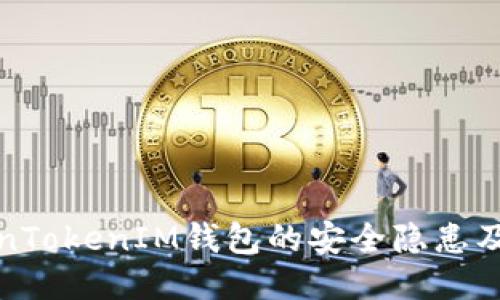 揭秘TokenTokenIM钱包的安全隐患及防护技巧