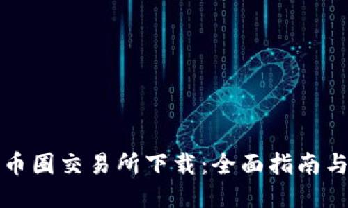 最佳币圈交易所下载：全面指南与推荐