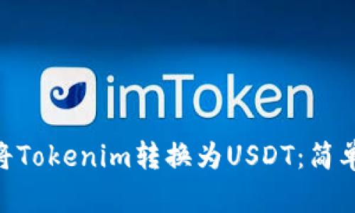 bieoti如何将Tokenim转换为USDT：简单易懂的指南