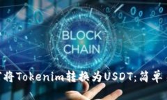 bieoti如何将Tokenim转换为USDT：简单易懂的指南